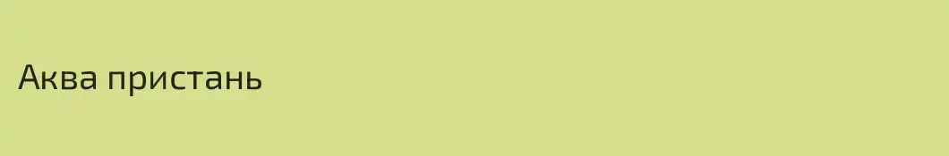Аква пристань